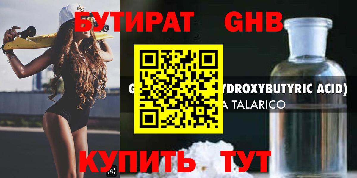 БУТИРАТ 99% Волгодонск