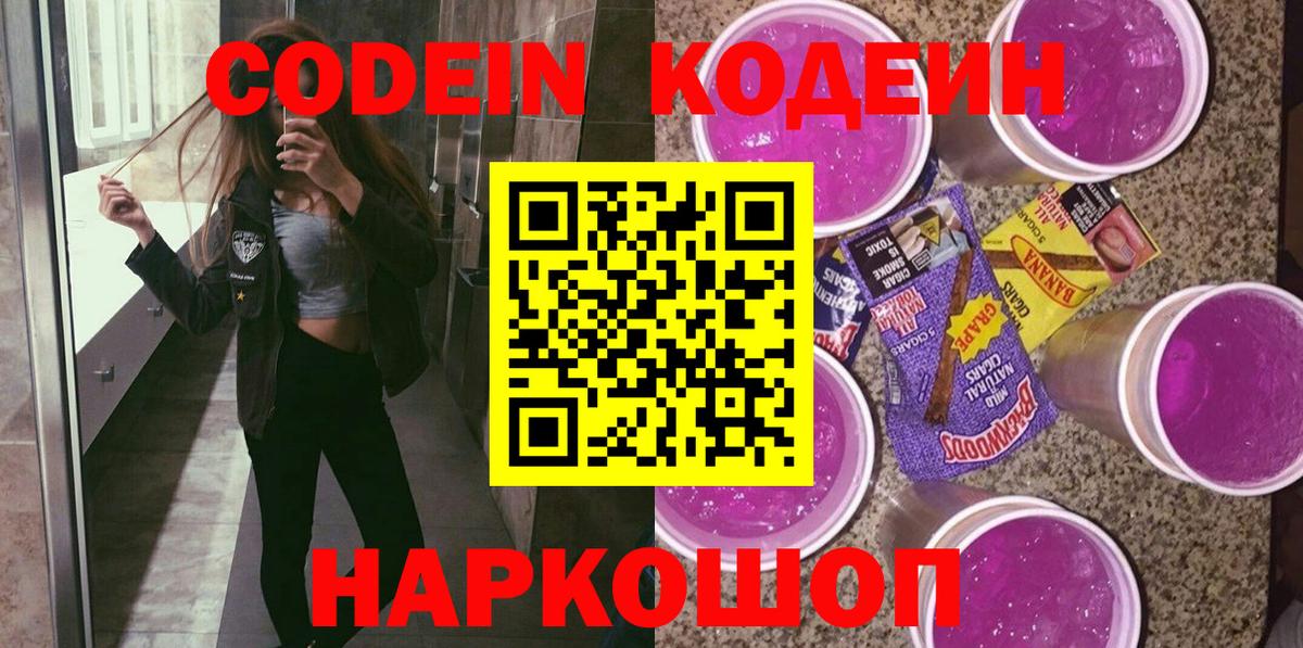 Кодеиновый сироп Lean Purple Drank  Вход с VPN  Волгодонск 