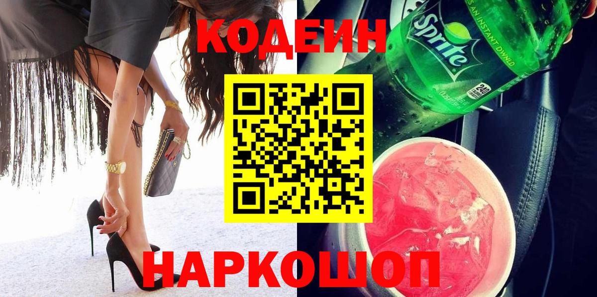 Кодеин напиток Lean (лин) Волгодонск